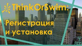 Регистрация и установка Thinkorswim