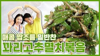 꽈리고추와 멸치의 매콤 짭쪼롬한 만남! 밥상 대표반찬 등장이요~