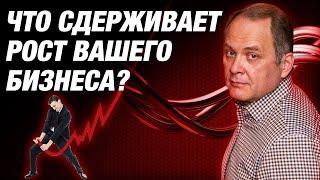 Почему бизнес не растет? ТОП-3 причины / Александр Высоцкий