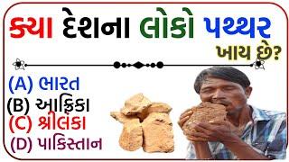 Top 100 General Knowledge Questions & Answers in Gujarati