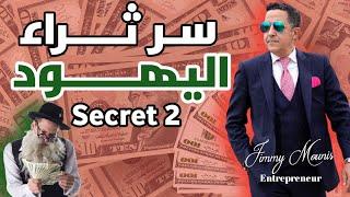 أجي تعرف معانا على سر نجاح وثراء اليهود في العالم؟ "السـر 2"