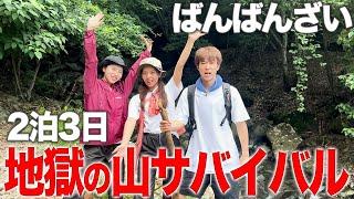 【過酷】2泊3日山サバイバル生活で大自然の厳しさを思い知りました。