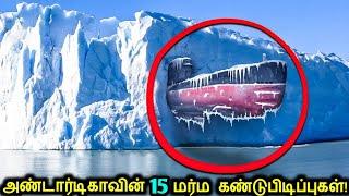 மிரட்டும் 15 அண்டார்டிகா கண்டுபிடிப்புகள்! | Terrifying Discoveries Of Antarctica | Tamil Ultimate