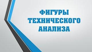 ФИГУРЫ ТЕХНИЧЕСКОГО АНАЛИЗА НА РЫНКЕ ФОРЕКС #фигуры #технического #анализа