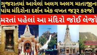 Gujarat Famous Goddess Temple । Ambaji । Chotila । Bahuchraji । Pavagadh । Mata no madh