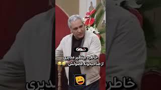 خاطره خنده دار خونه مجردی مهران مدیری و پیرزن فضول در چهارراه سیروس!