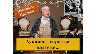 Продаем антиквариат через аукцион....