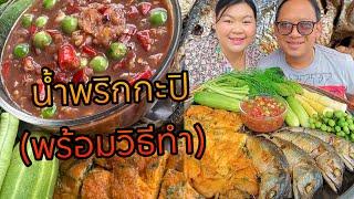 น้ำพริกกะปิ (พร้อมวิธีทำ) ปลาทูทอด ไข่ชะอม ผักสดเต็มถาด | เขยอุบลคนกาฬสินธุ์