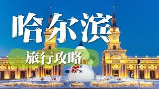 【哈尔滨旅行攻略】第一次去哈尔滨景点怎么选择？看这一篇攻略就够了 | 中华地图