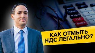 Как отмыть НДС? Какие последствия, если не платить налог на добавленную стоимость? Бизнес и налоги.