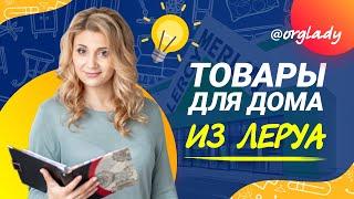Подборка полезных товаров для организации и хранения из Леруа Мерлен (Leroy Merlin)