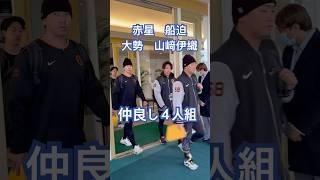 #赤星優志 #船迫大雅 #大勢 #山﨑伊織　#giants #shorts