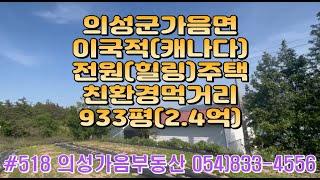 #518 의성가음부동산 주인직접 신축한 자연혜택 최대 활용한 기능성 주택 (2층구조) 933평 (몽땅2.4억 당26만) 전원주택 창고 차고지 상태최고 유실수밭 확트인 남향 경관뷰^