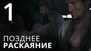 ПОЗДНЕЕ РАСКАЯНИЕ. Серия 1. Мелодрама. ≡ THE LATE REGRET. Episode 1