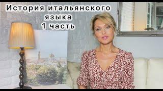 Итальянский язык.История.Появление итальянского,latino volgare,indovinello veronese, placito capuano