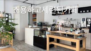 조용하고 세련된 민락동카페 ##민락동 #카페 #커피 #티라이크카페