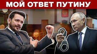  За что Путин снова хочет посадить меня в тюрьму?