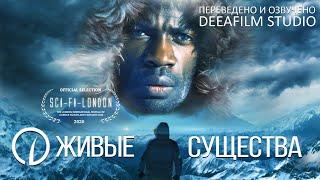 Короткометражка «Живые существа» | Озвучка DeeaFilm