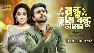 Bondhu Tumi Bondhu Amar |  বন্ধু তুমি বন্ধু আমার | Apurba | Tareen Jahan | ATN Bangla Natok