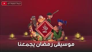 Ramadan instrumental | موسيقى رمضان يجمعنا مرحب مرحب يا هلال | MBC