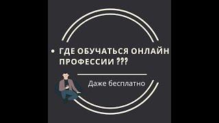 Популярные Онлайн курсы бесплатно на сайте Stepik