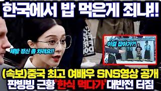 중국 최고 여배우,한식 먹는 SNS 영상 올렸는데 중국 네티즌들 전부다 큰 반응을 보이는 이유