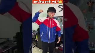 क्या किया इसके भाई ने। #shorts  #S2HUB