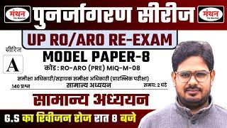 UP RO/ARO RE-EXAM 2024 | पुनर्जागरण सीरीज | MODEL PAPER - 8 | सामान्य अध्ययन पेपर | Manthan iQ