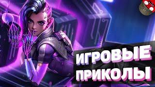 ЗАСМЕЯЛСЯ - ПОДПИСАЛСЯ!! ЛУЧШИЕ ИГРОВЫЕ ПРИКОЛЫ