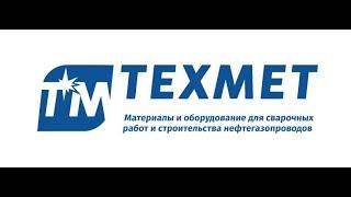 Денис Глушков. Почему нужно работать в компании "ТЕХМЕТ-УРАЛ"?