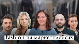 Мода на маркетплейсах: топ-менеджер Ozon и эксперты о fashion-торговле