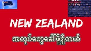 New Zealand မှာ အလုပ်တွေခေါ်နေပါတယ်။ Seminar လေးရှိပါတယ်