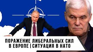 Константин Сивков | Поражение либеральных сил в Европе | Ситуация в НАТО