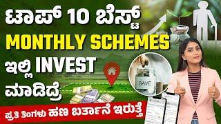 Top 10 Best Investment Plans for Monthly Income | Investment Plan For Monthly Income in Kannada