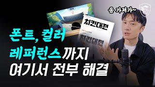 무료만 모았습니다! 디자이너 서폿해 주는 사이트 모음 // MSI