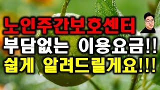 노인주간보호센터(데이케어센터) 일반적인 이용금액을 쉽게 알려드릴게요!!!