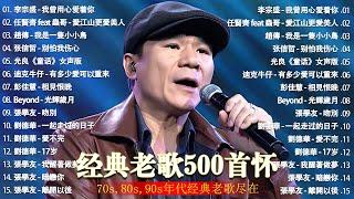 经典老歌500首大全 - 群星 里 一人一首成名曲 - 張宇, 蘇芮, 巫啟賢, 王傑, 邰正宵, 林憶蓮, 張信哲, 趙傳, 潘越雲, 潘美辰, 陳昇, 葉蒨文 ,黃昏