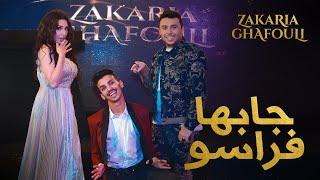 Zakaria Ghafouli - Jabha Fraso (EXCLUSIVE Music Video) | (زكرياء الغفولي - جابها فراسو (فيديو كليب