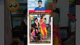 बचालो बहन बेटी को  | Shorts by Hussain Malik | #emergency #doctor #trending #viral #news #india