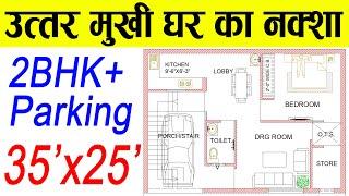 35x25 House Plans | 35x25 House Design | 875 Sqft house plan |35 by 25 House Plan North Facing| 2BHK