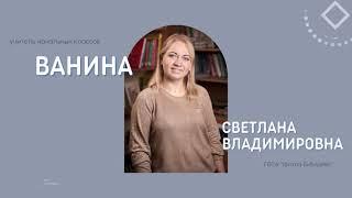 Светлана Владимировна Ванина | видеовизитка