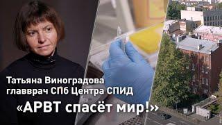 Татьяна Виноградова, главный врач городского Центра СПИД. «Время суток. Интервью»