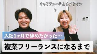 会社員が合わなかった…。会社を辞めて複業フリーランスになるために重要なステップとは？