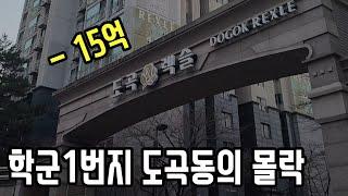 대한민국 학군1번지 도곡캐슬이 최근 15억 대폭락이 발생했다고 해서 방문해보았습니다.