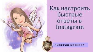 Как легко настроить быстрые ответы в Instagram