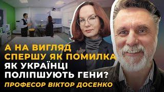 ЧИ Є ГЕН УКРАЇНЦЯ? СТРЕС У СПАДОК? ЗАМІНА МІТОК МЕНШОВАРТОСТІ | Віктор ДОСЕНКО