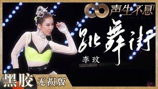 【黑胶纯享】唱跳天后李玟魅力舞台来袭！一曲《跳舞街》燃动全场！《声生不息》 Infinity and Beyond EP7丨MangoTV