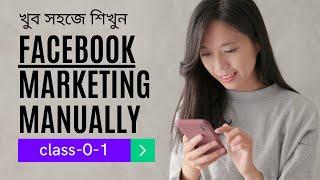 খুব সহজে শিখুন ফেইসবুক মার্কেটিং | ম্যানুয়ালি ফেইসবুক মার্কেটিং শিখুন | Freelancer Raju
