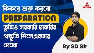 সরকারি চাকরির প্রস্তুতি | Govt Job Preparation Strategy | Railway | SSC | Bank | WBPSC