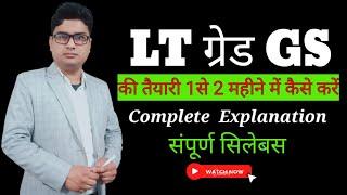 LT ग्रेड GS की तैयारी 1 से 2 महीने में कैसे करें ll  संपूर्ण सिलेबस  ll  LT ग्रेड GS सिलेबस ll